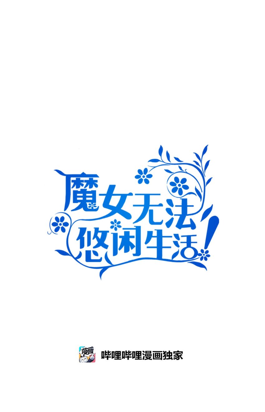 《魔女无法悠闲生活》60 魔女领域 第35页