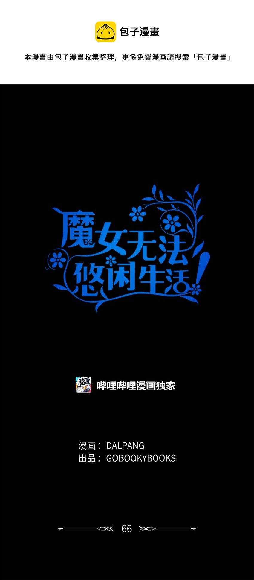 《魔女无法悠闲生活》66 寿命 第1页
