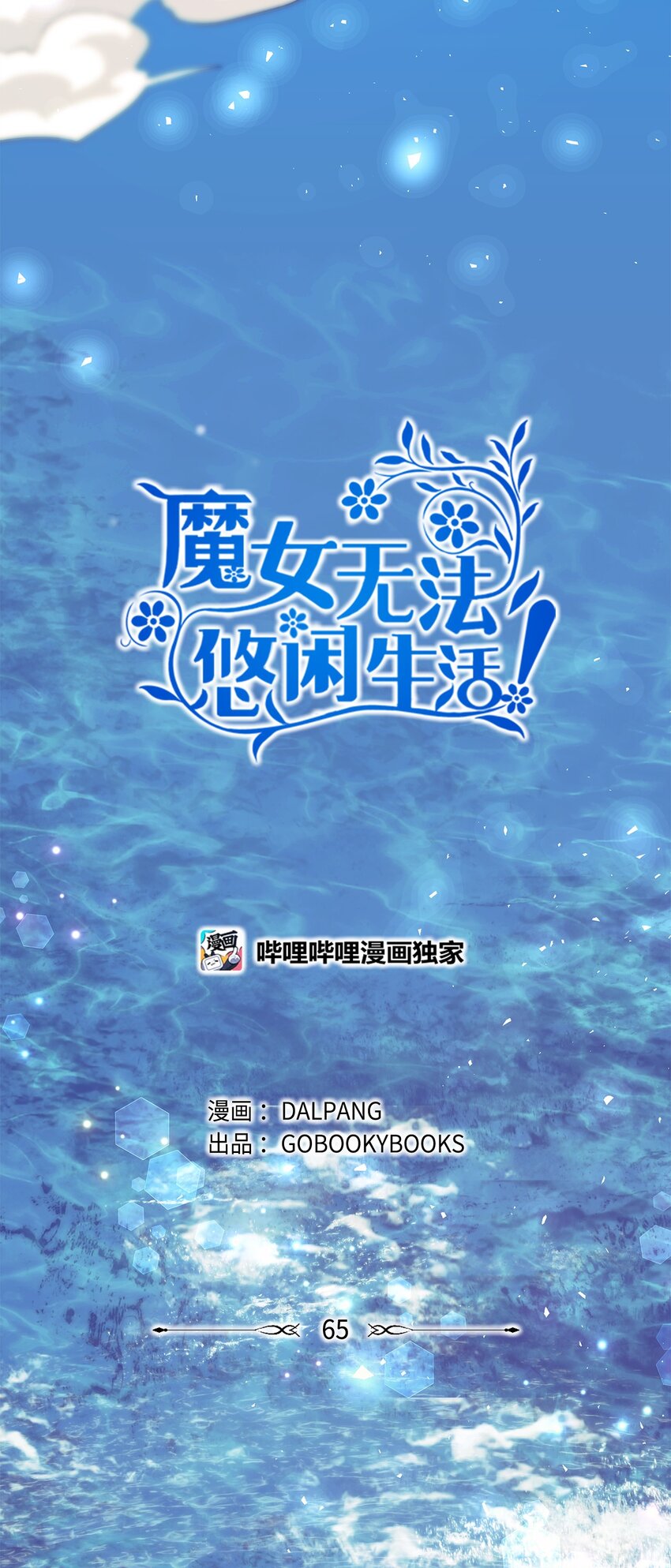 《魔女无法悠闲生活》65 我只是我 第25页