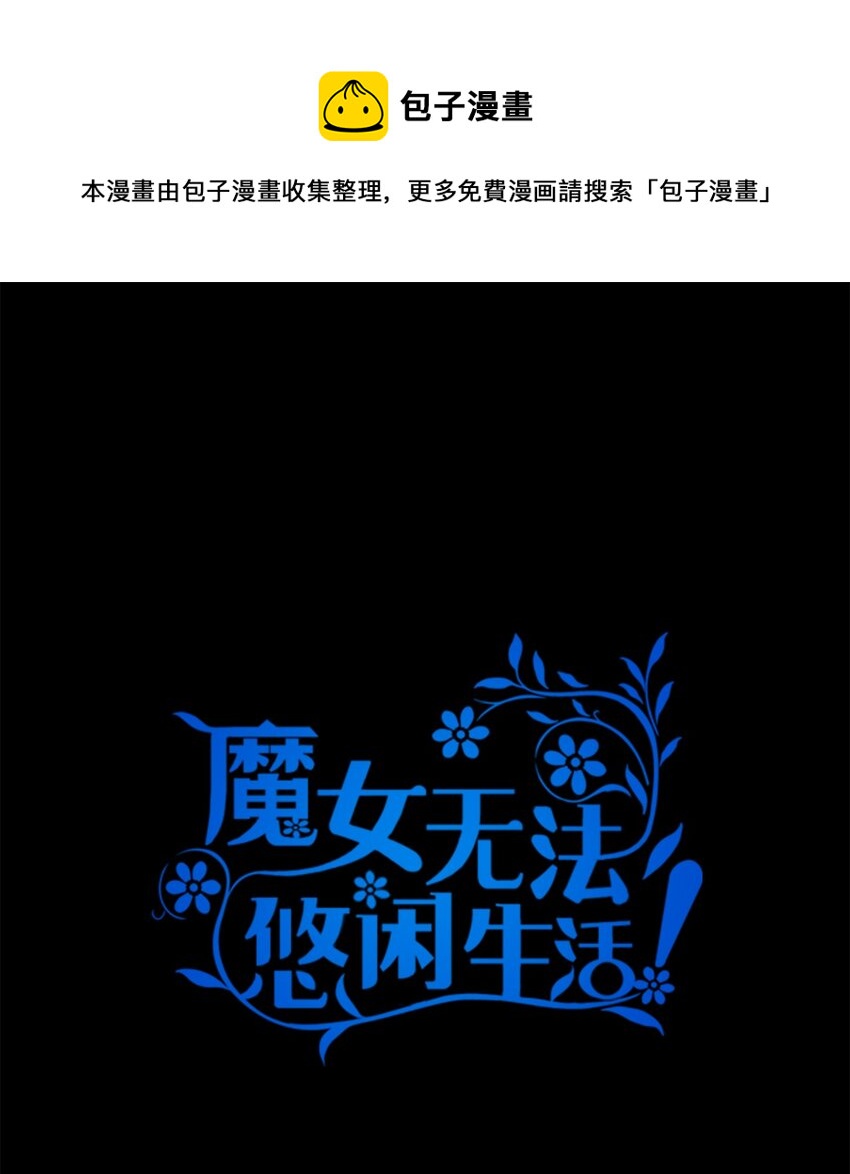 《魔女无法悠闲生活》67 不同的选择 第1页