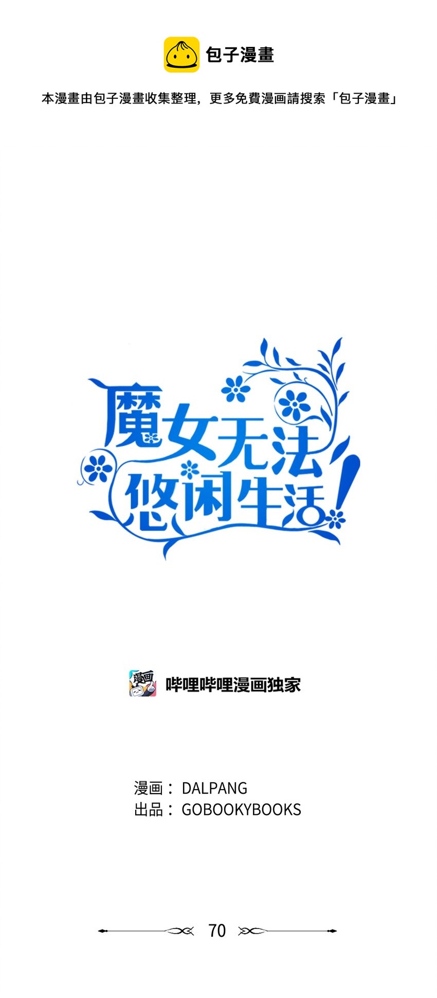 《魔女无法悠闲生活》70 舍不得的人 第1页