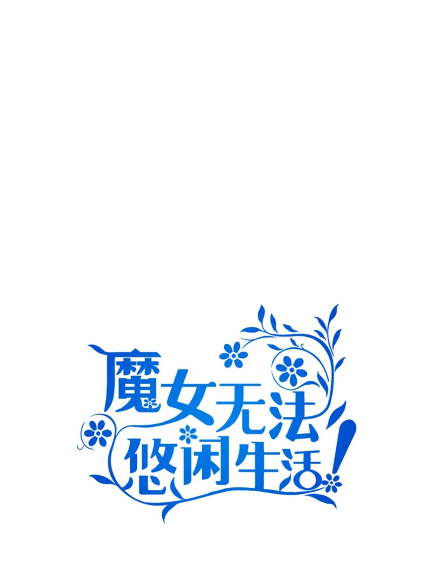 《魔女无法悠闲生活》71 双面刃 第29页