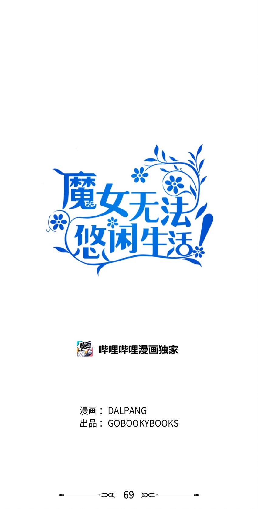 《魔女无法悠闲生活》69 一起向前 第16页
