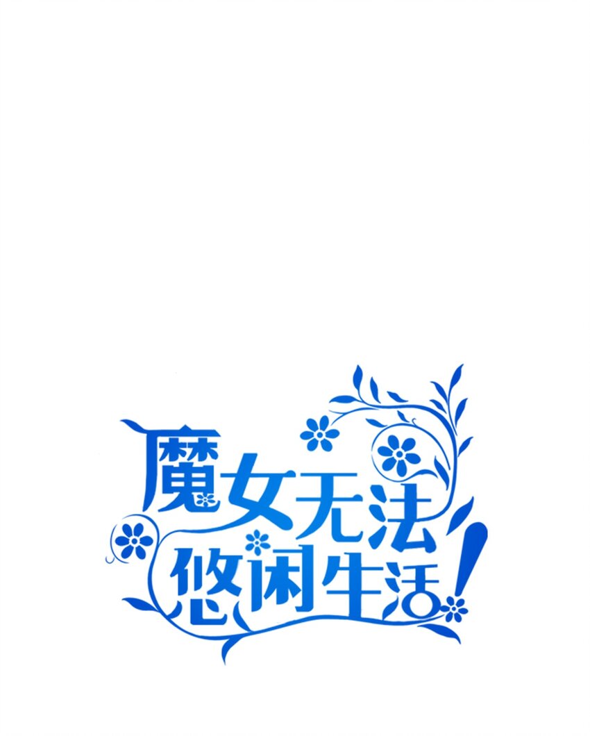 《魔女无法悠闲生活》75 害怕告别 第24页