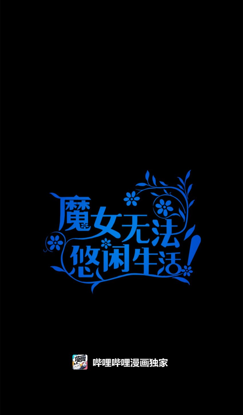 《魔女无法悠闲生活》72 孤注一掷 第11页