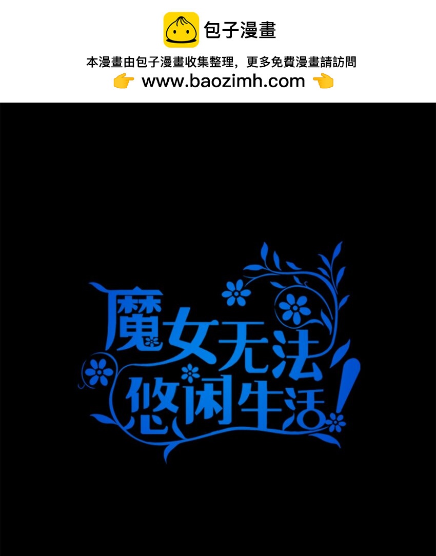 《魔女无法悠闲生活》73 等值的幸福 第1页