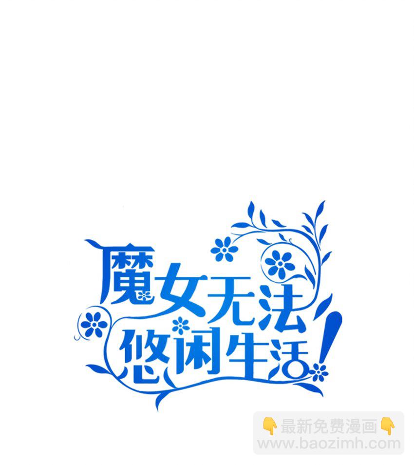《魔女无法悠闲生活》78 星夜魔女 第23页