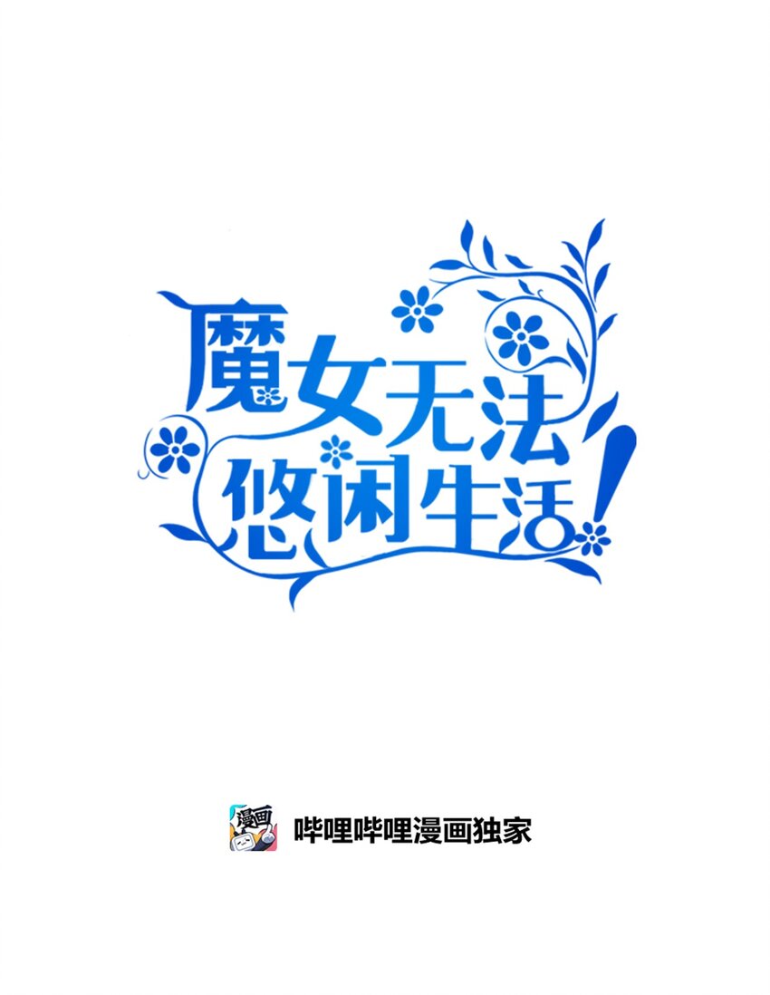《魔女无法悠闲生活》79 隐瞒的过往 第31页