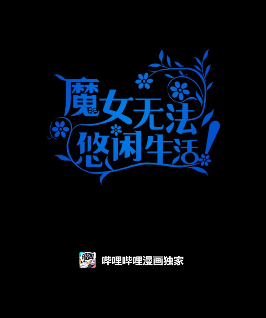 《魔女无法悠闲生活》76 真实的自己 第12页