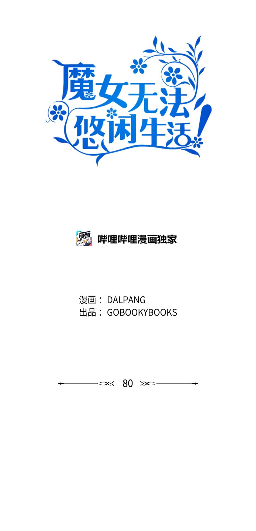《魔女无法悠闲生活》80 承载未来的容器 第5页