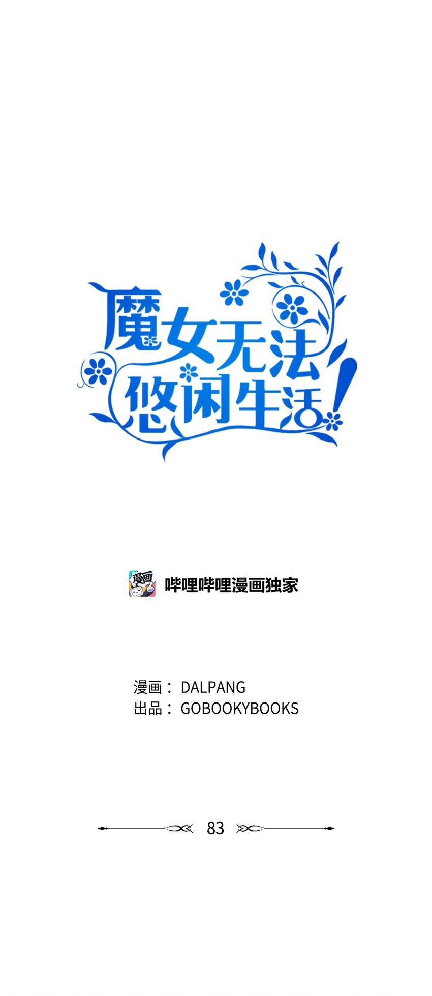 《魔女无法悠闲生活》83 害怕你离开我 第17页