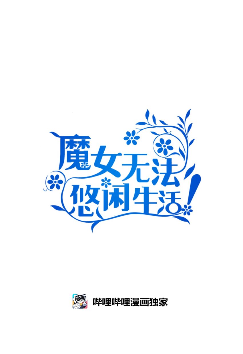 《魔女无法悠闲生活》82 纷乱的回忆 第21页