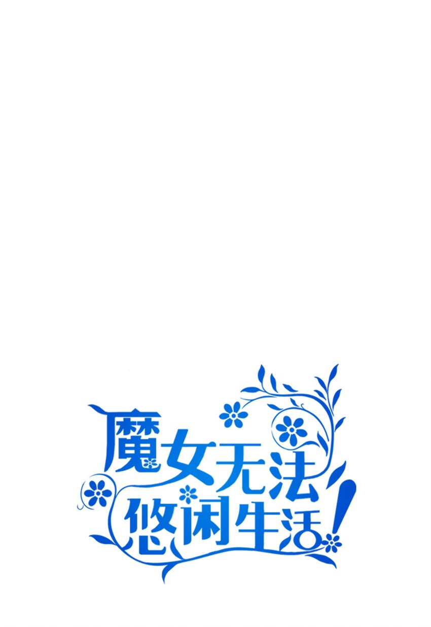 《魔女无法悠闲生活》81 启程 第9页