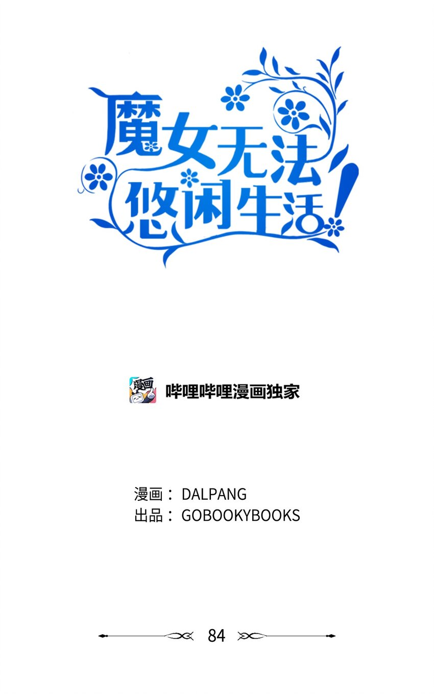 《魔女无法悠闲生活》84 异端幸存者 第10页