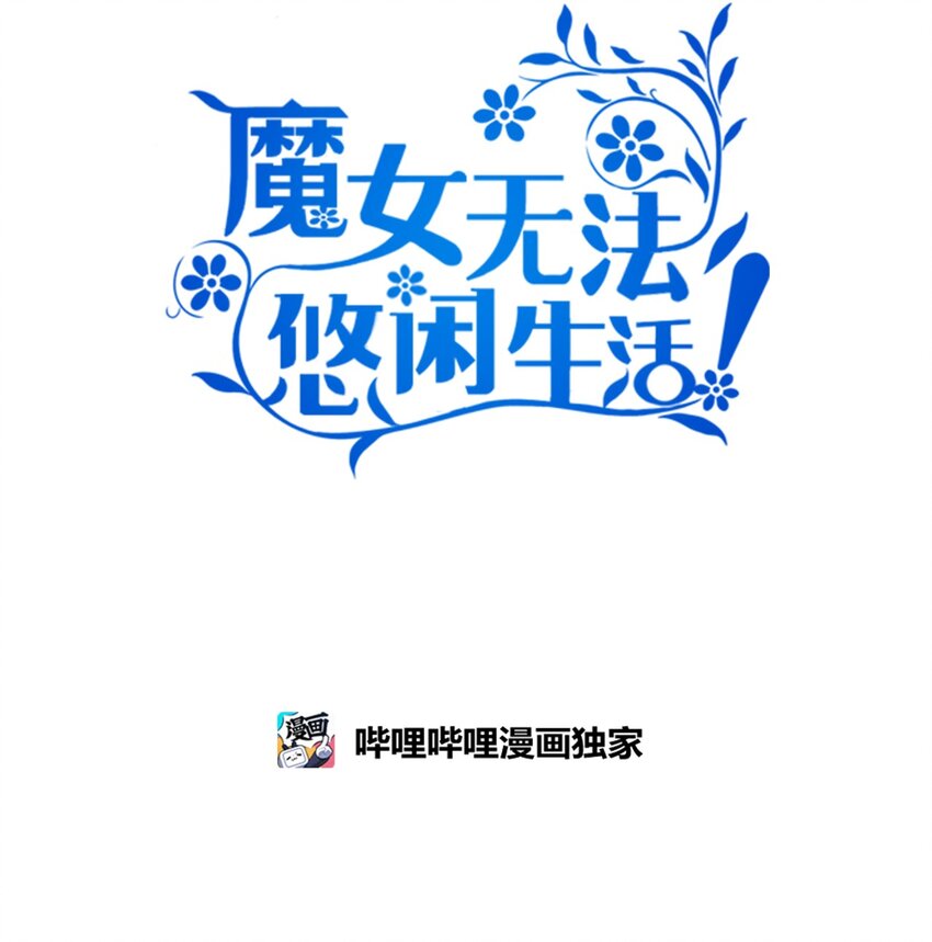 《魔女无法悠闲生活》87 分散的记忆 第19页
