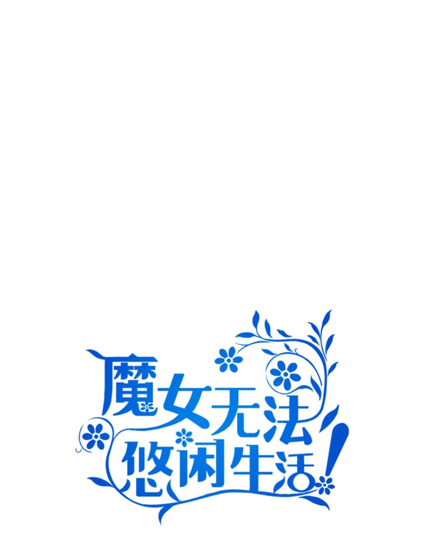 《魔女无法悠闲生活》86 我就是希恩 第22页