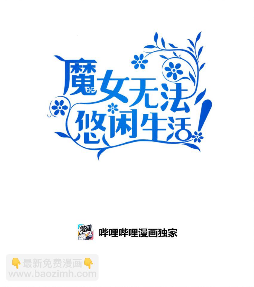 《魔女无法悠闲生活》88 牛皮糖 第14页