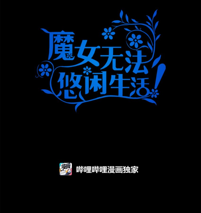 《魔女无法悠闲生活》89 悬殊 第27页