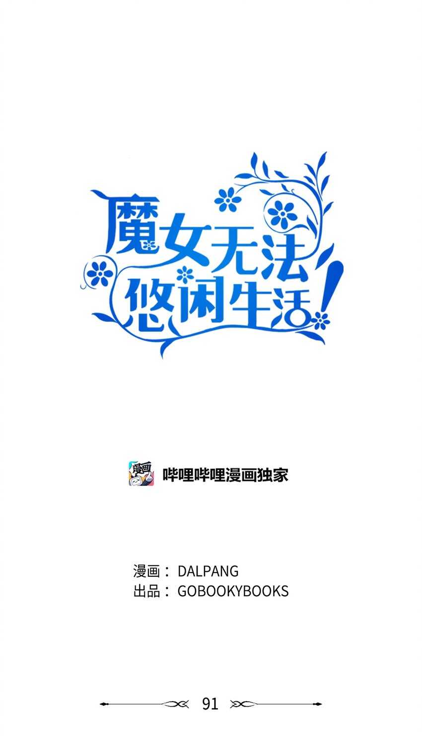 《魔女无法悠闲生活》91 重生者 第1页