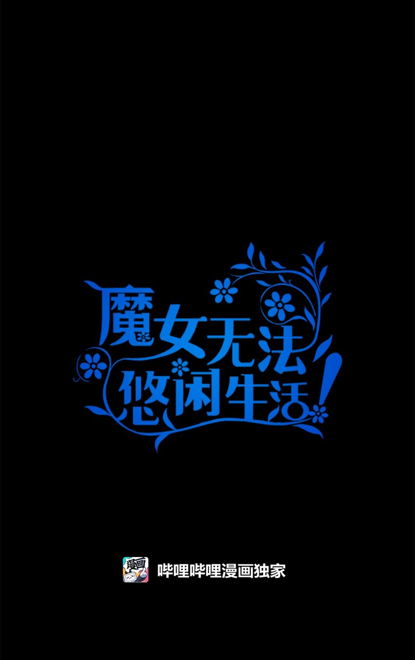 《魔女无法悠闲生活》93 迁怒 第5页