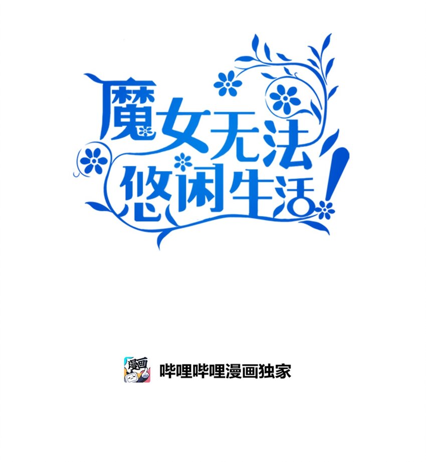 《魔女无法悠闲生活》92 红山魔女 第32页