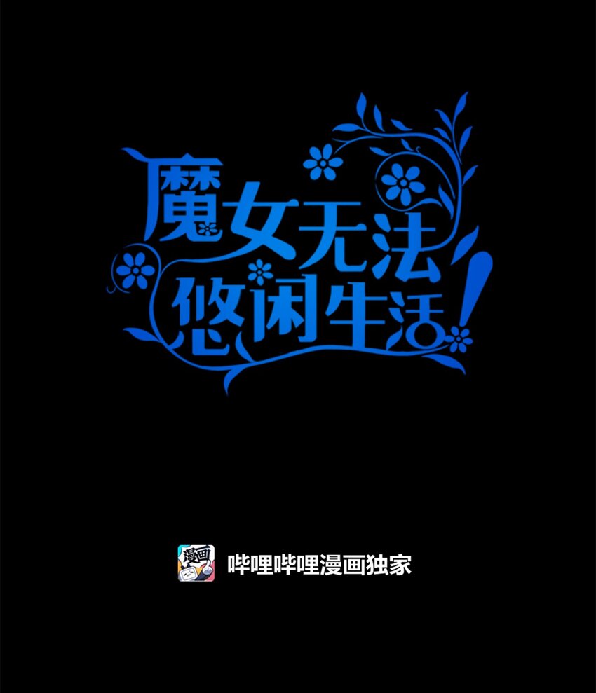 《魔女无法悠闲生活》94 失去借口 第11页