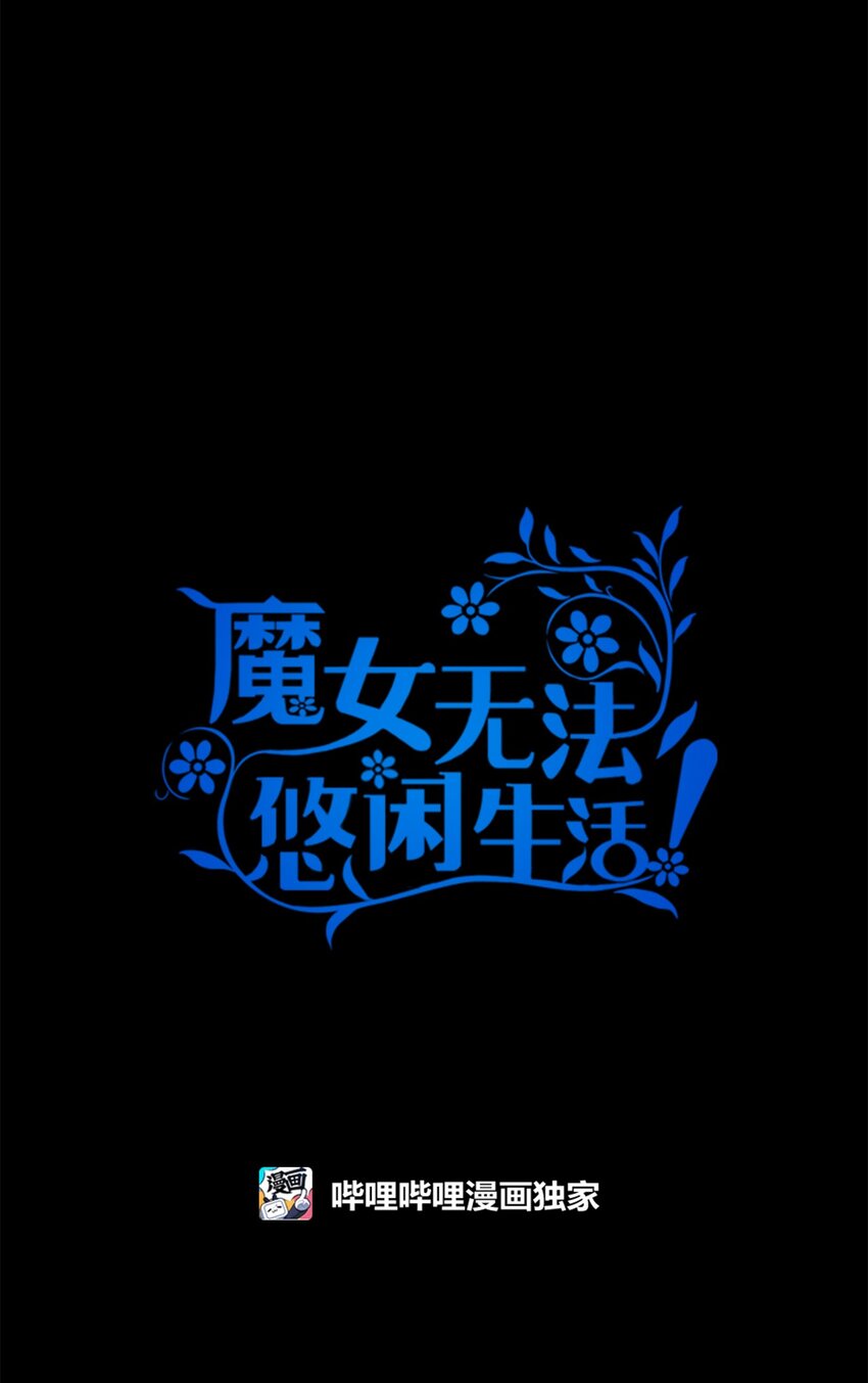 《魔女无法悠闲生活》95 谁的期待 第23页