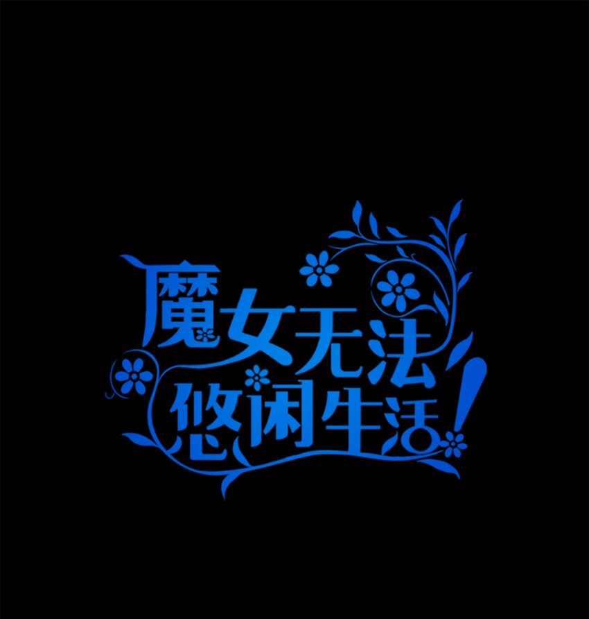 《魔女无法悠闲生活》98 研究室 第1页