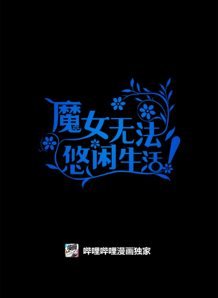 《魔女无法悠闲生活》97 无尽的悔恨 第30页