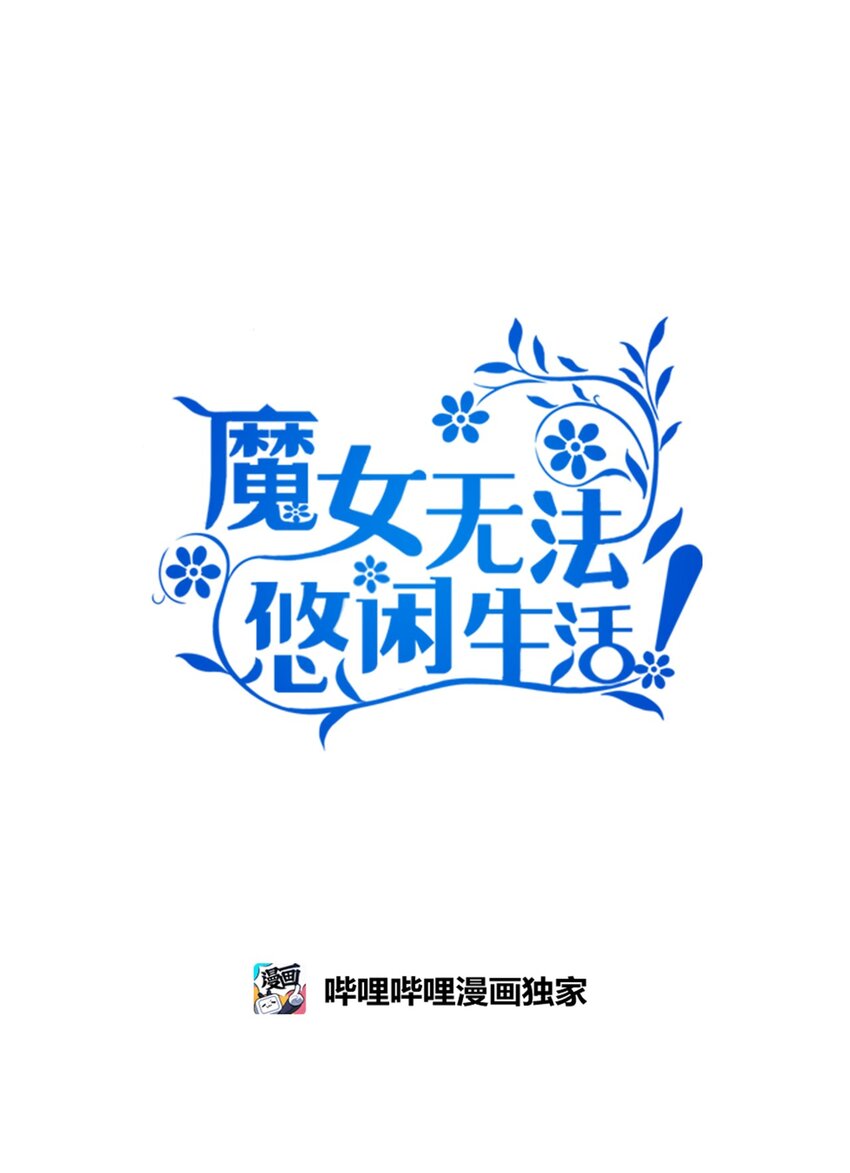《魔女无法悠闲生活》99 异母姊弟 第32页