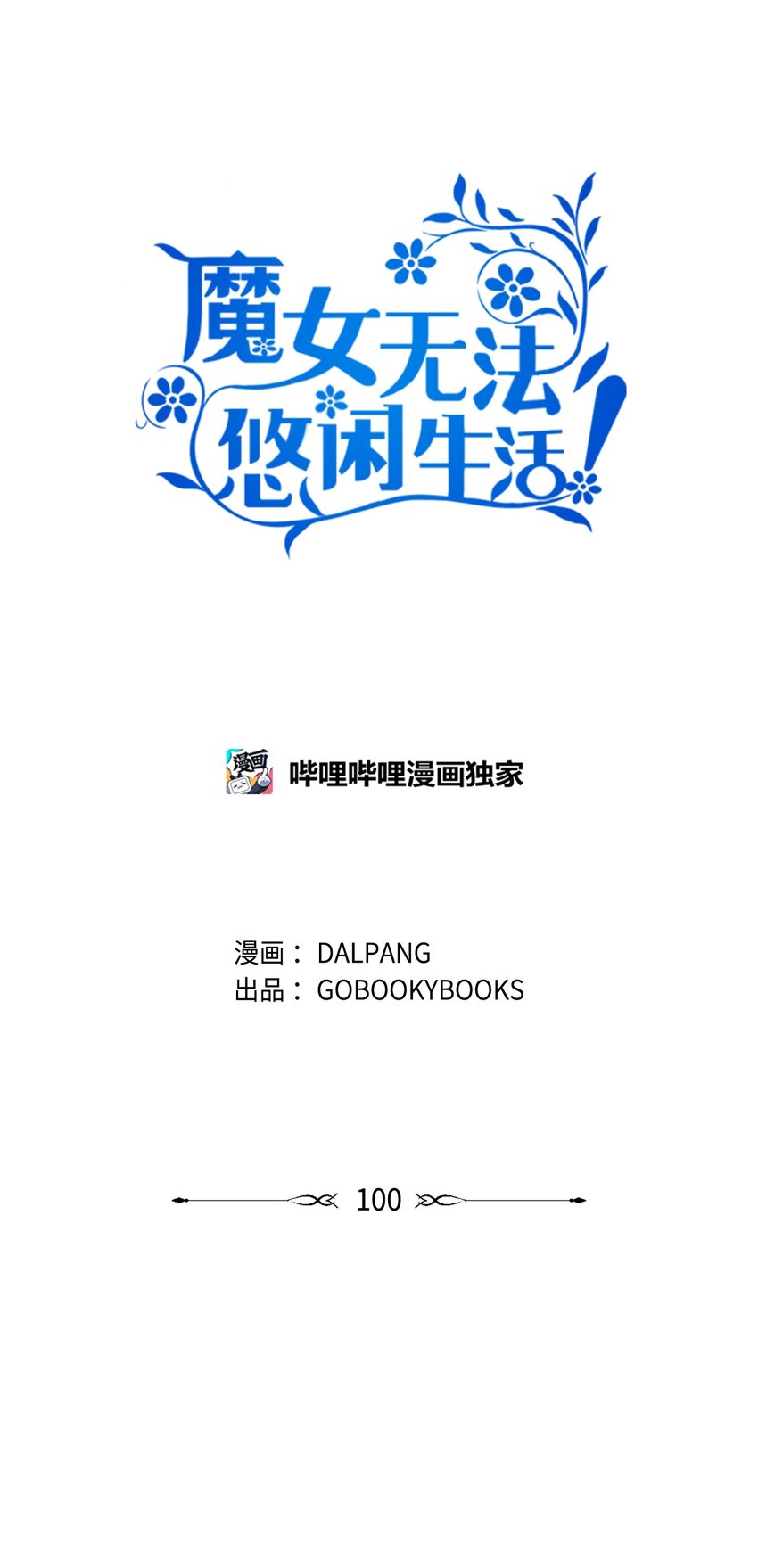 《魔女无法悠闲生活》100 窥探未来 第23页