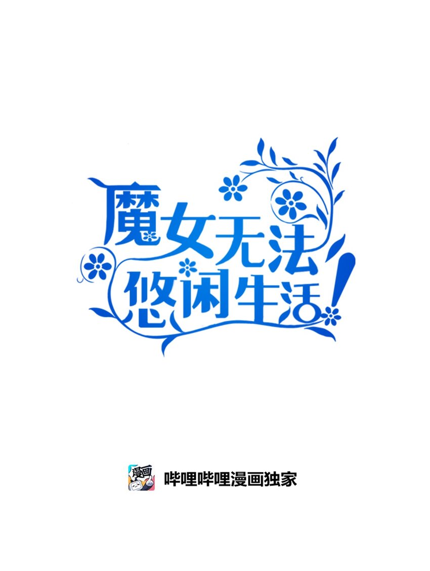 《魔女无法悠闲生活》101 艰难的请求 第33页