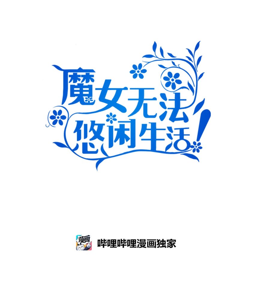 《魔女无法悠闲生活》102 诱饵 第11页