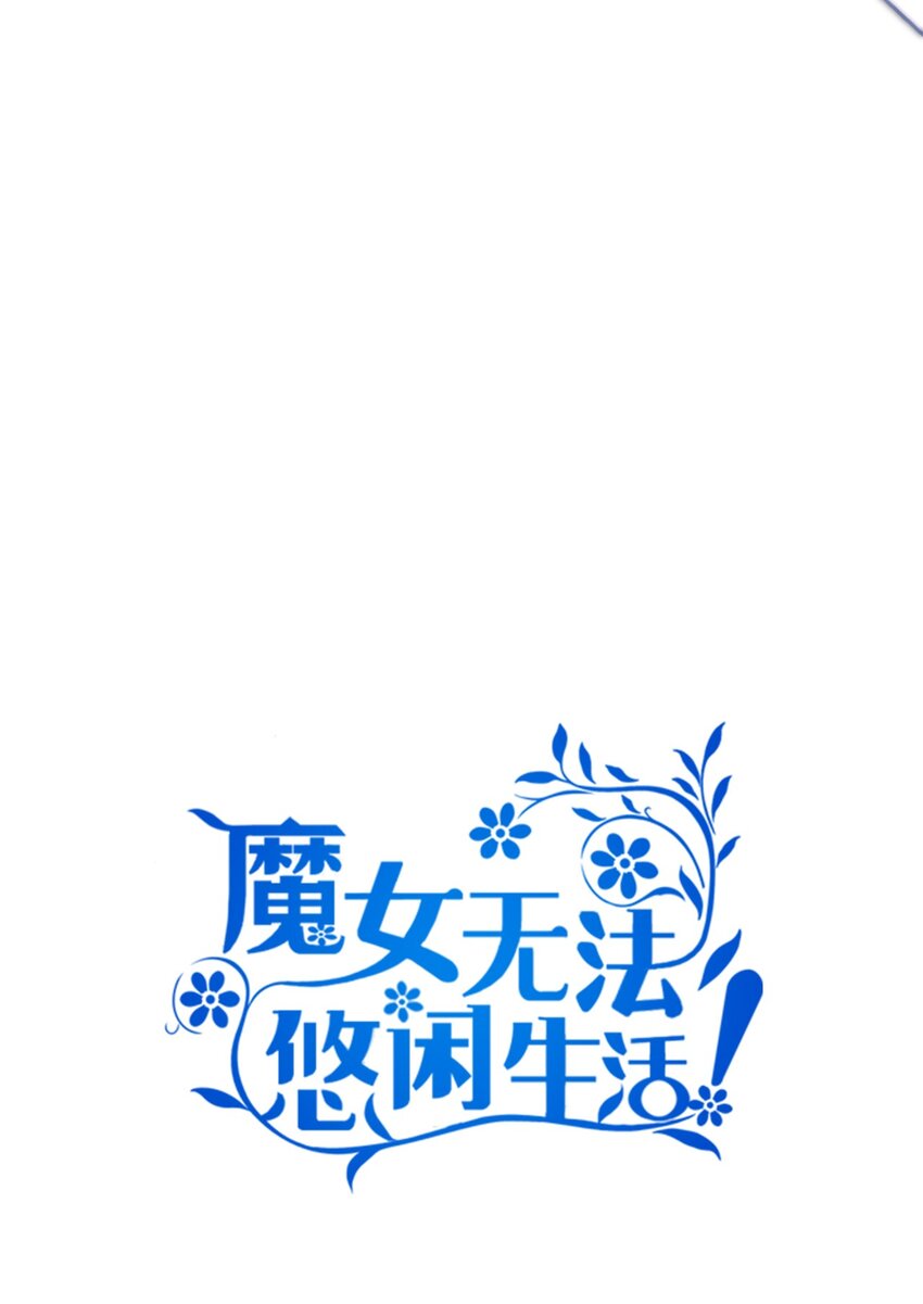 《魔女无法悠闲生活》106 希恩 第26页