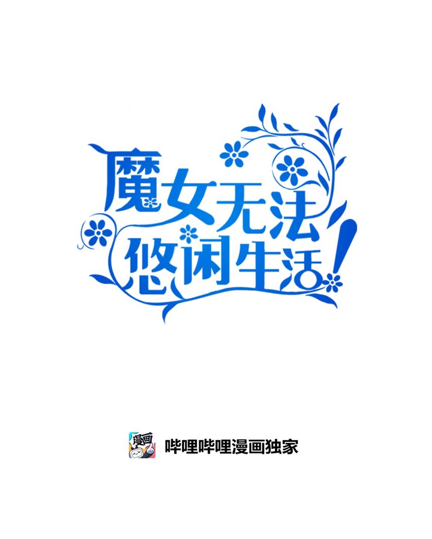 《魔女无法悠闲生活》104 讨伐开始 第42页