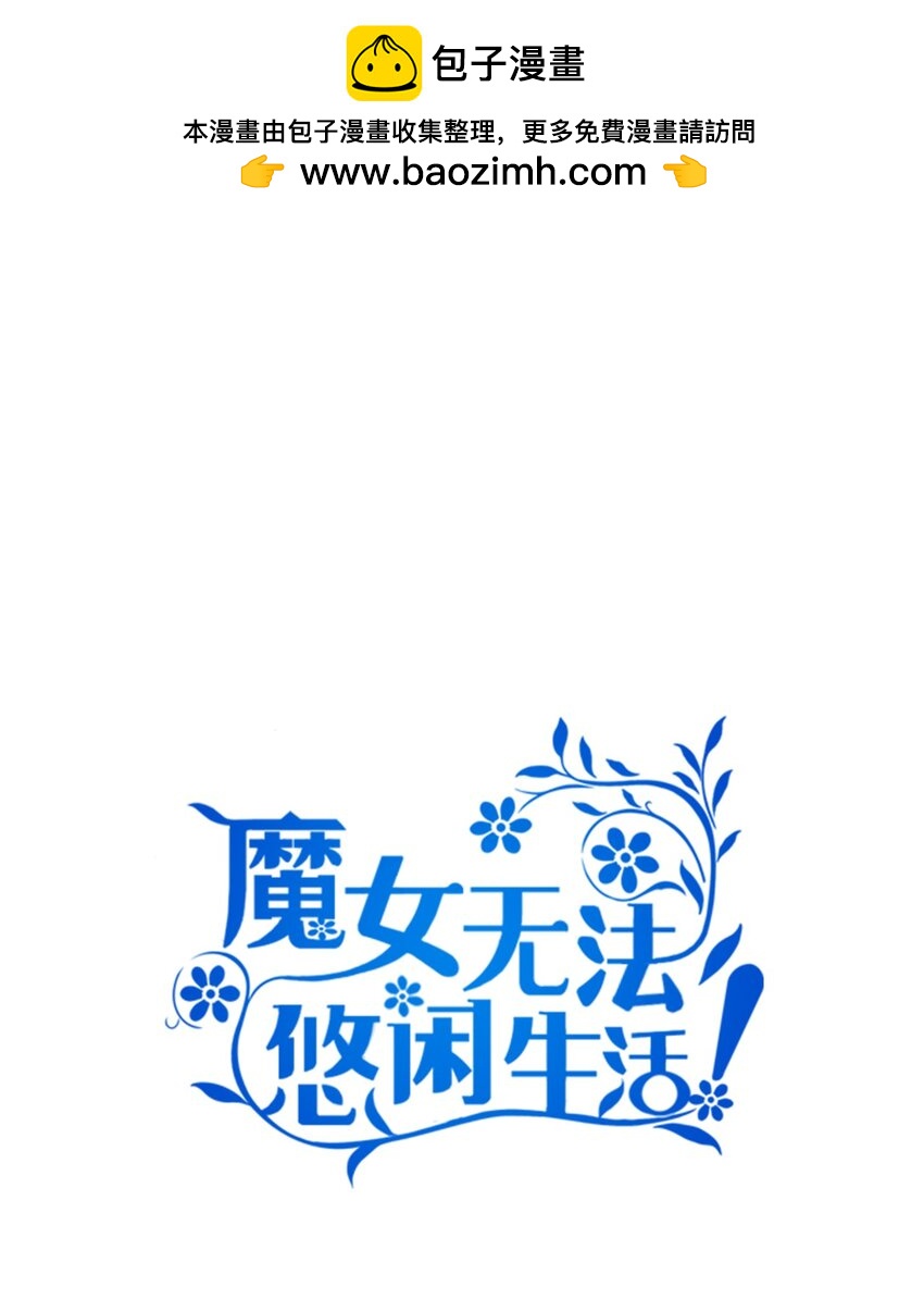 《魔女无法悠闲生活》105 转变 第2页