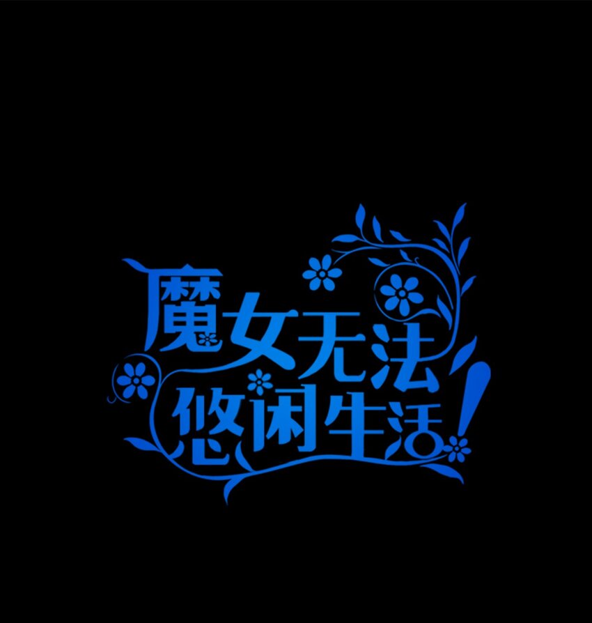 《魔女无法悠闲生活》107 被扼杀的希望 第1页