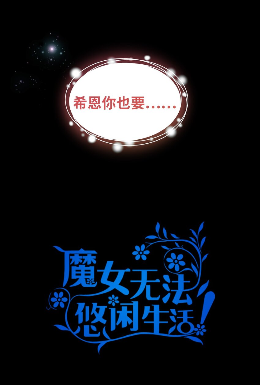 《魔女无法悠闲生活》109 真正的原因 第37页
