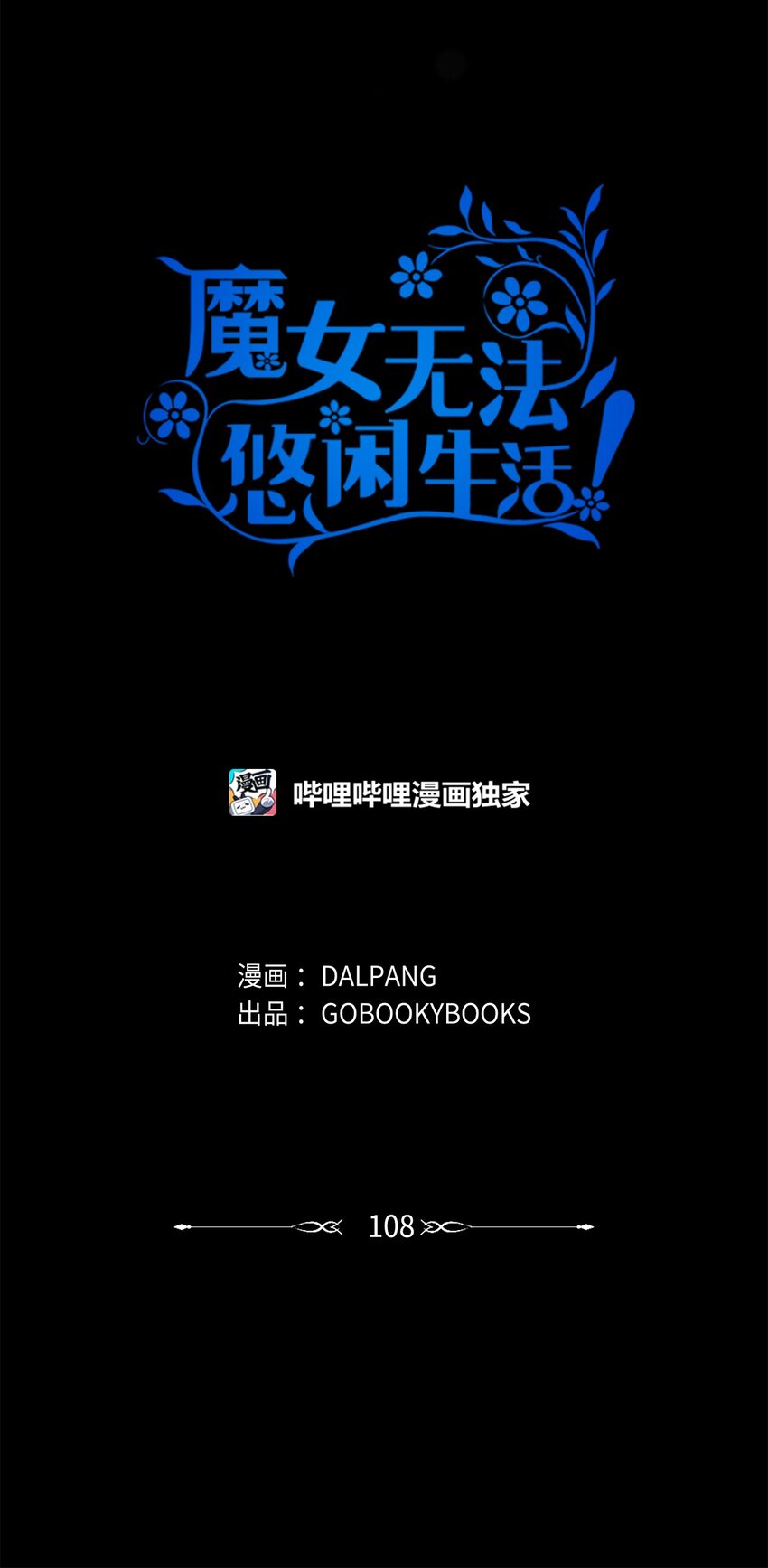 《魔女无法悠闲生活》108 无法阻止的结局 第30页