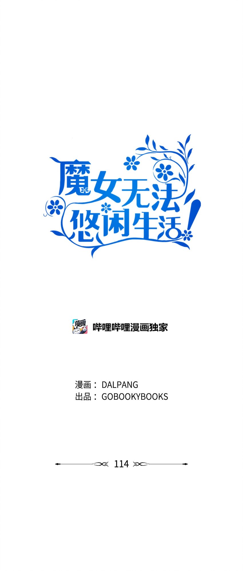 《魔女无法悠闲生活》114 世界漏洞 第37页
