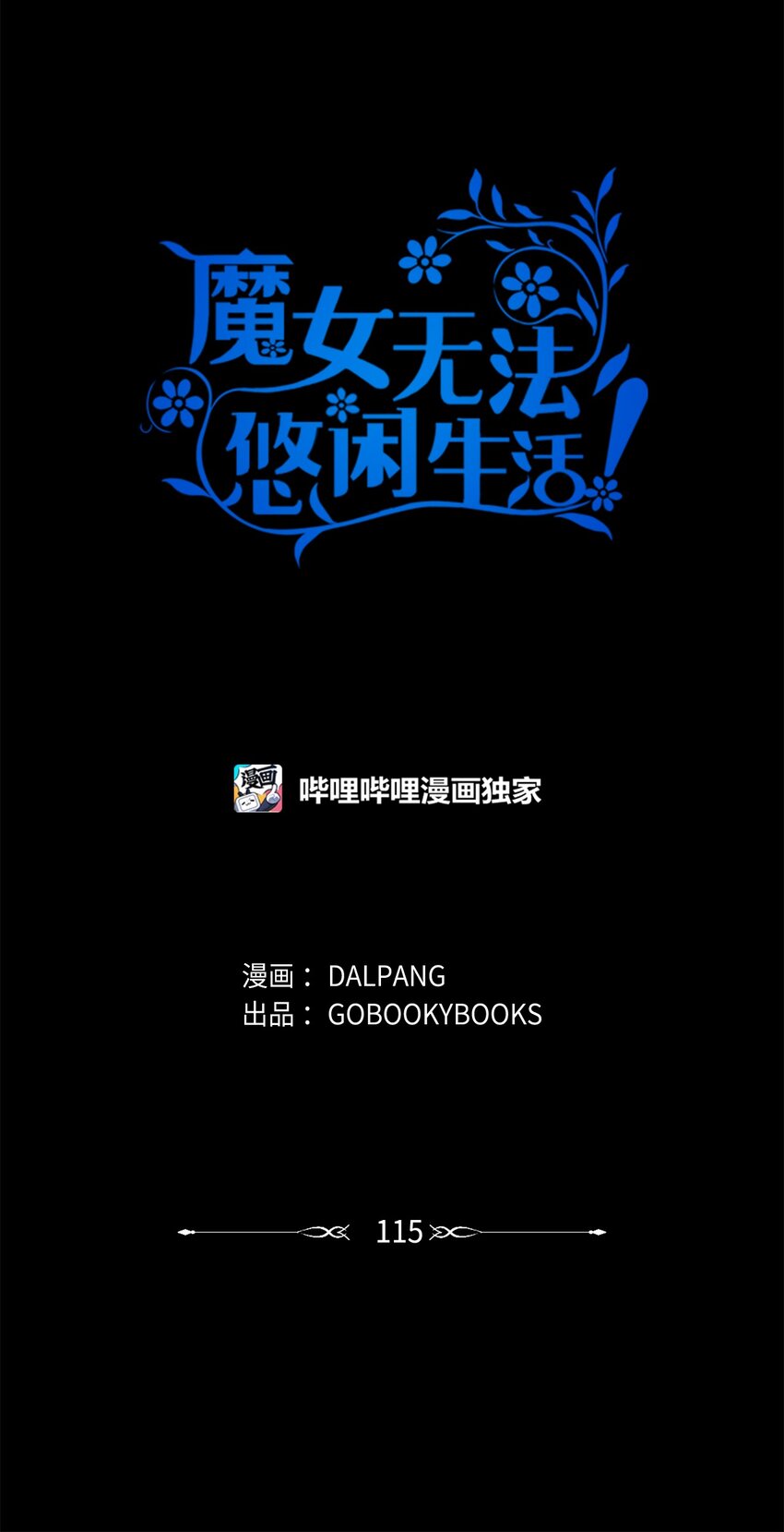 《魔女无法悠闲生活》115 并肩作战 第15页