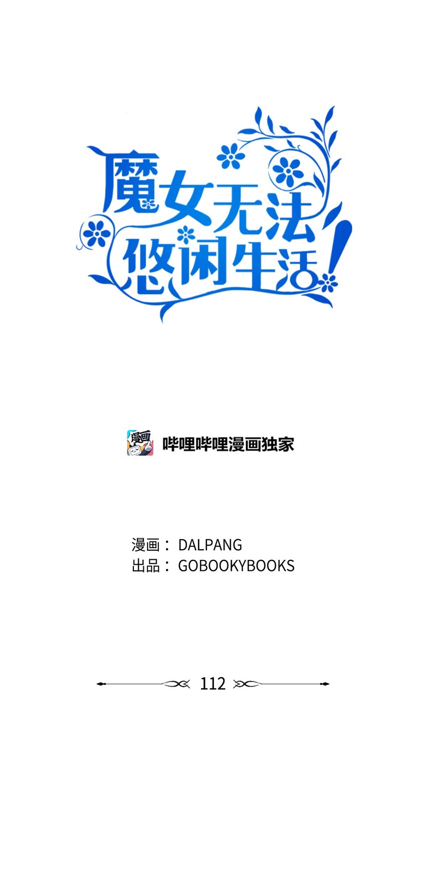 《魔女无法悠闲生活》112 厌倦牺牲 第38页