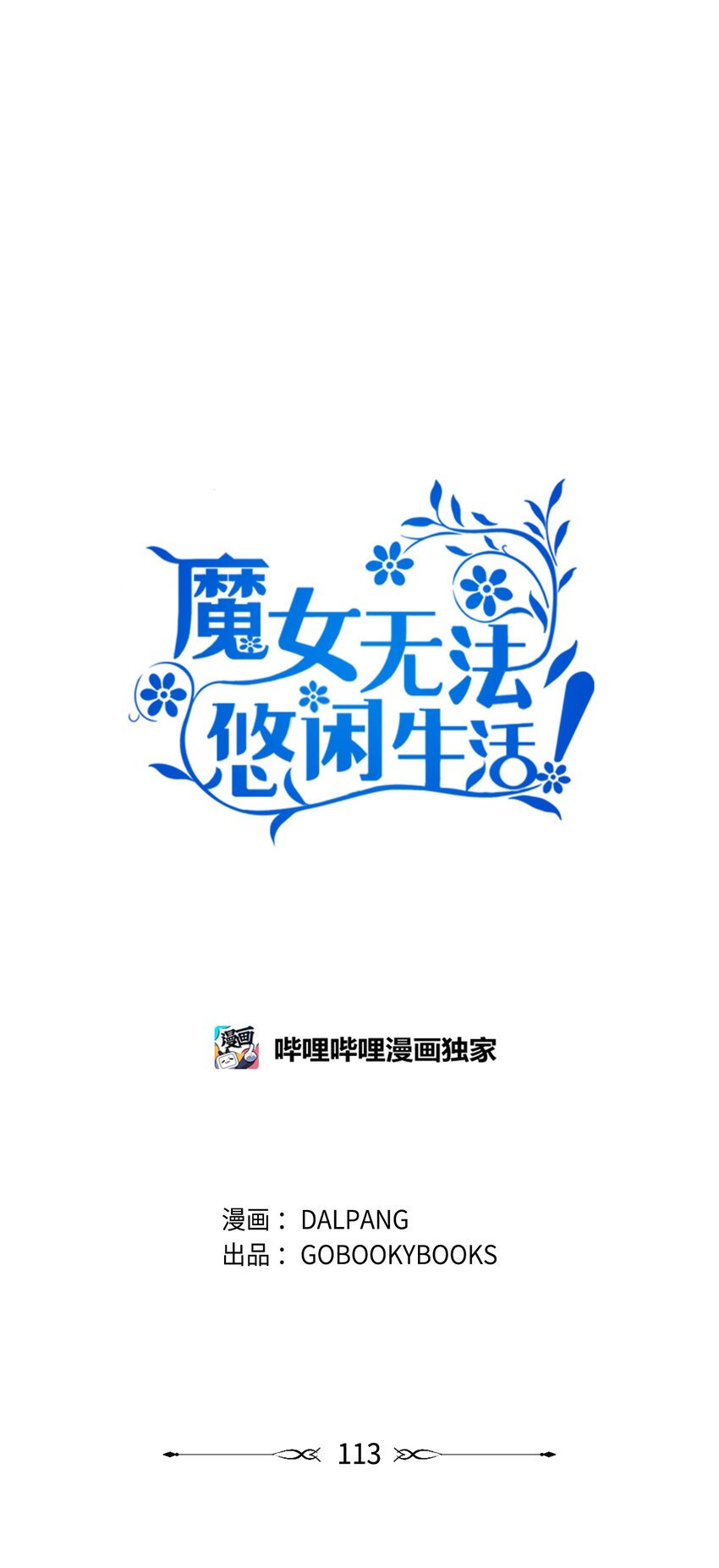 《魔女无法悠闲生活》113 互换的灵魂 第12页