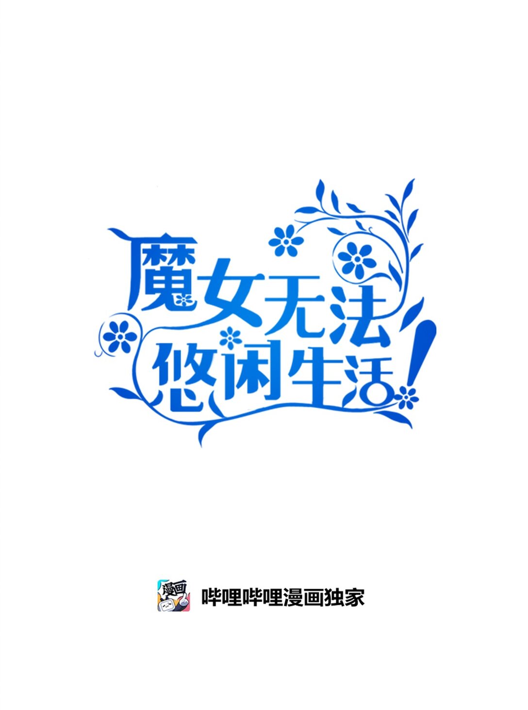 《魔女无法悠闲生活》119 重建 第34页