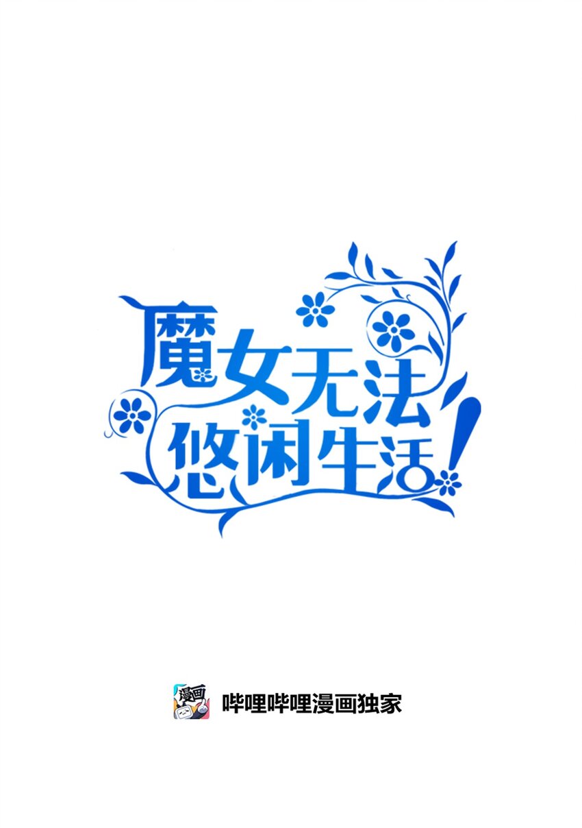 《魔女无法悠闲生活》117 归来 第12页
