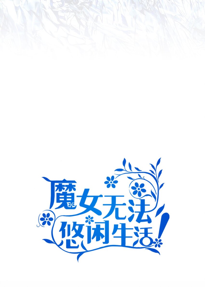 《魔女无法悠闲生活》116 迎来解决 第24页