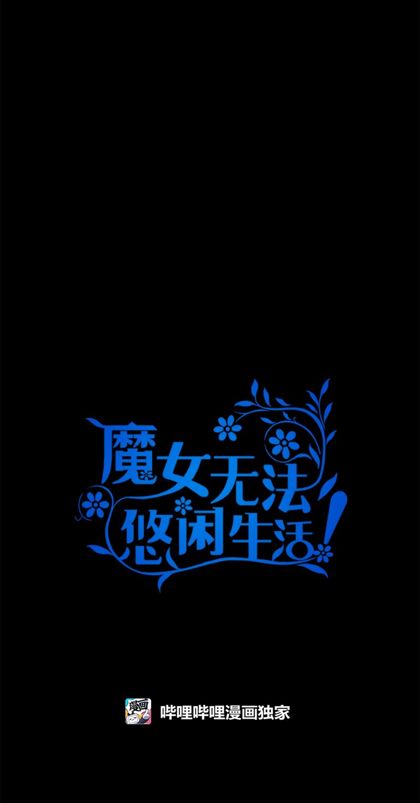 《魔女无法悠闲生活》118 为了伟大的恶 第5页