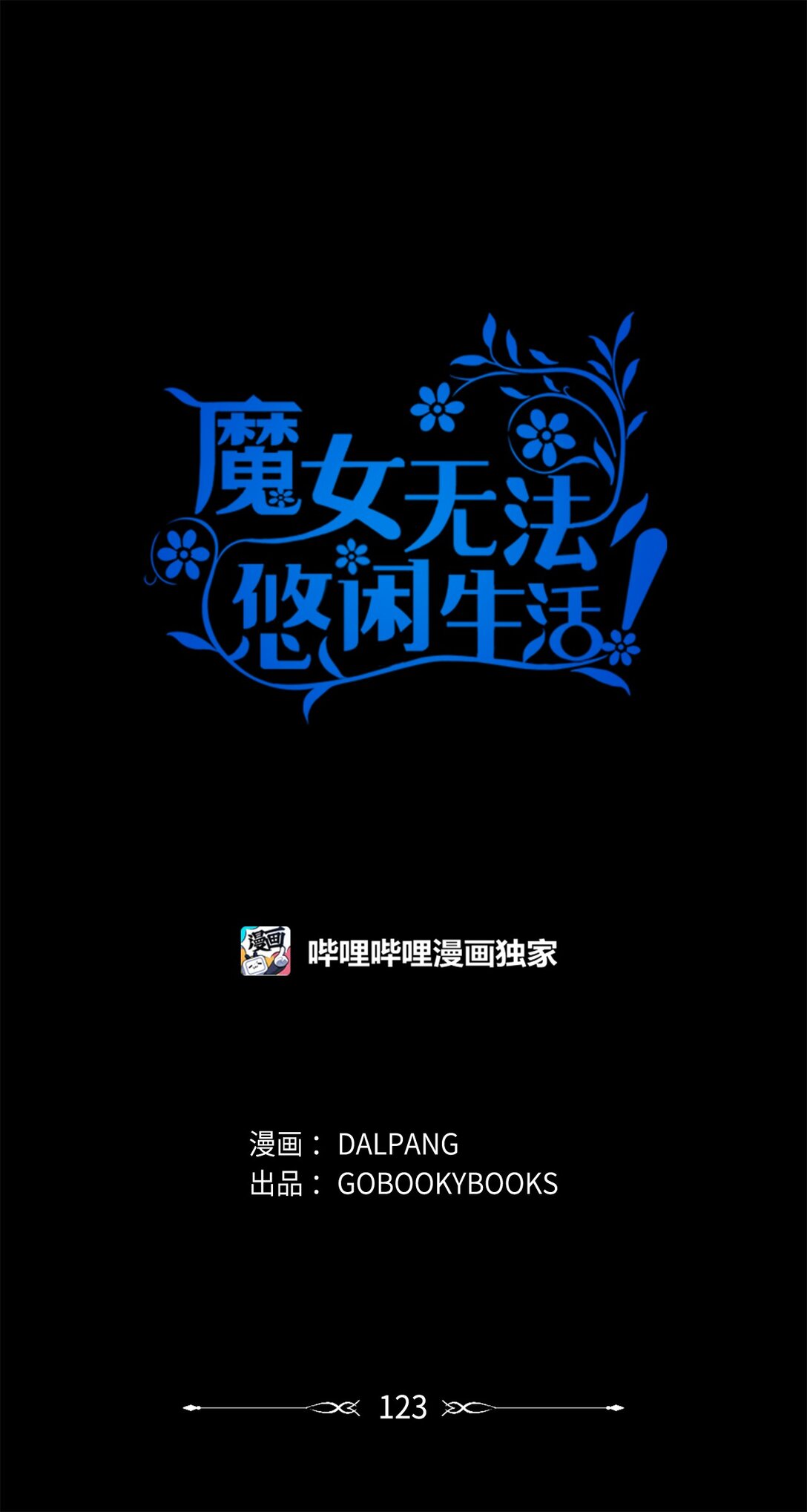 《魔女无法悠闲生活》123 责任的意义 第1页