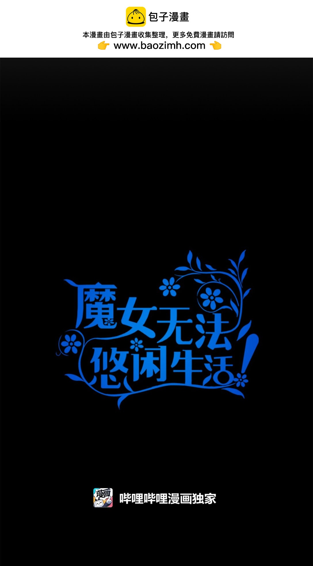 《魔女无法悠闲生活》120 故事的题目 第13页