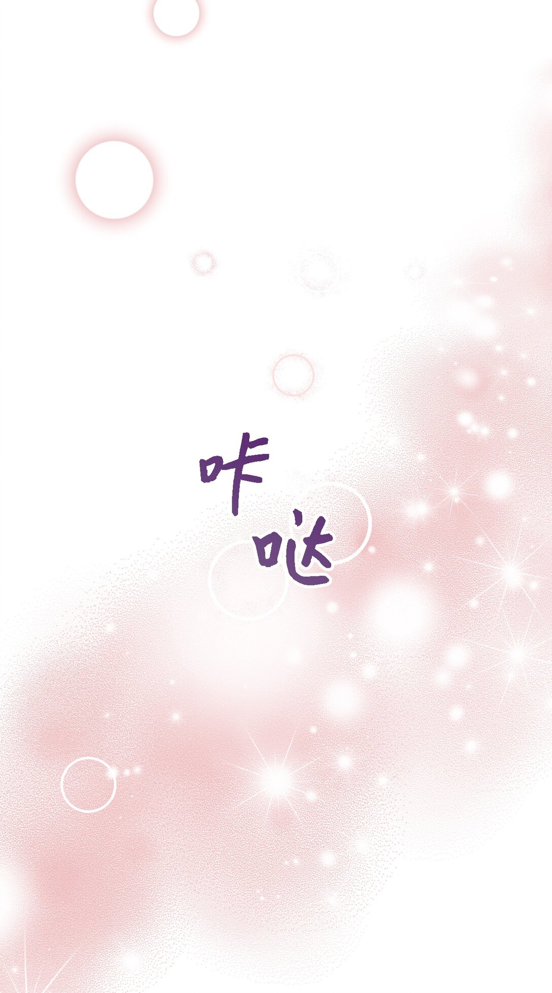 《魔女无法悠闲生活》121 平稳的幸福 第11页